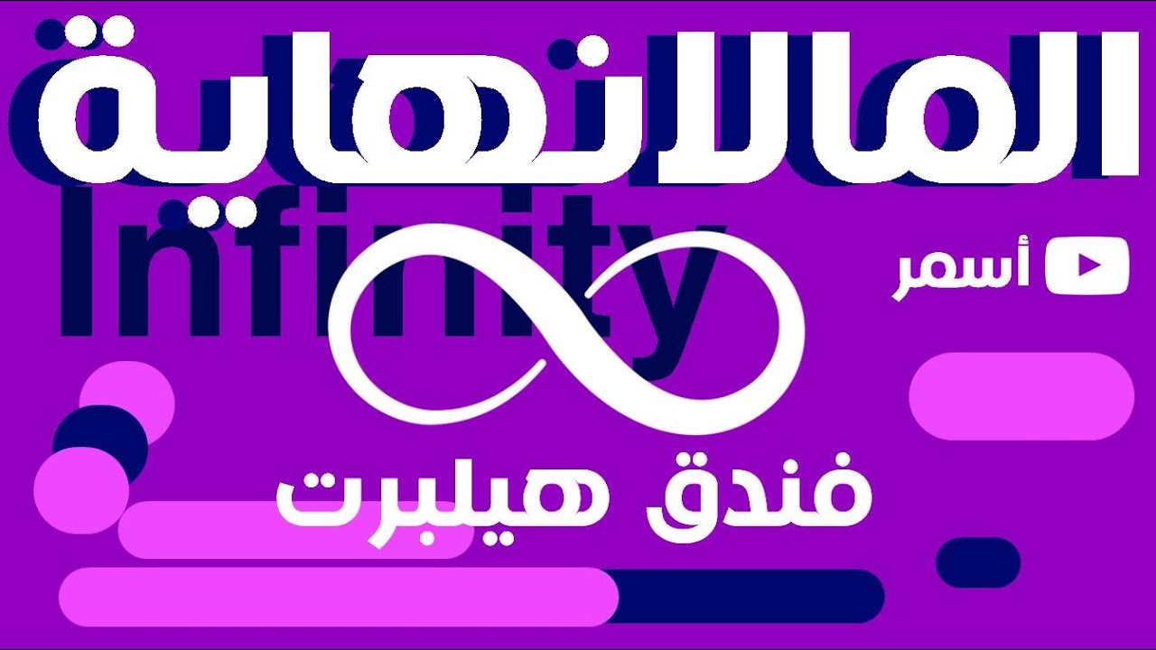 المالانهاية من فندق هيلبرت إلى إكتشاف كانتور | Infinity