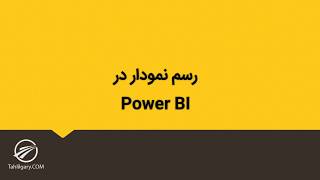 رسم نمودار در Power BI