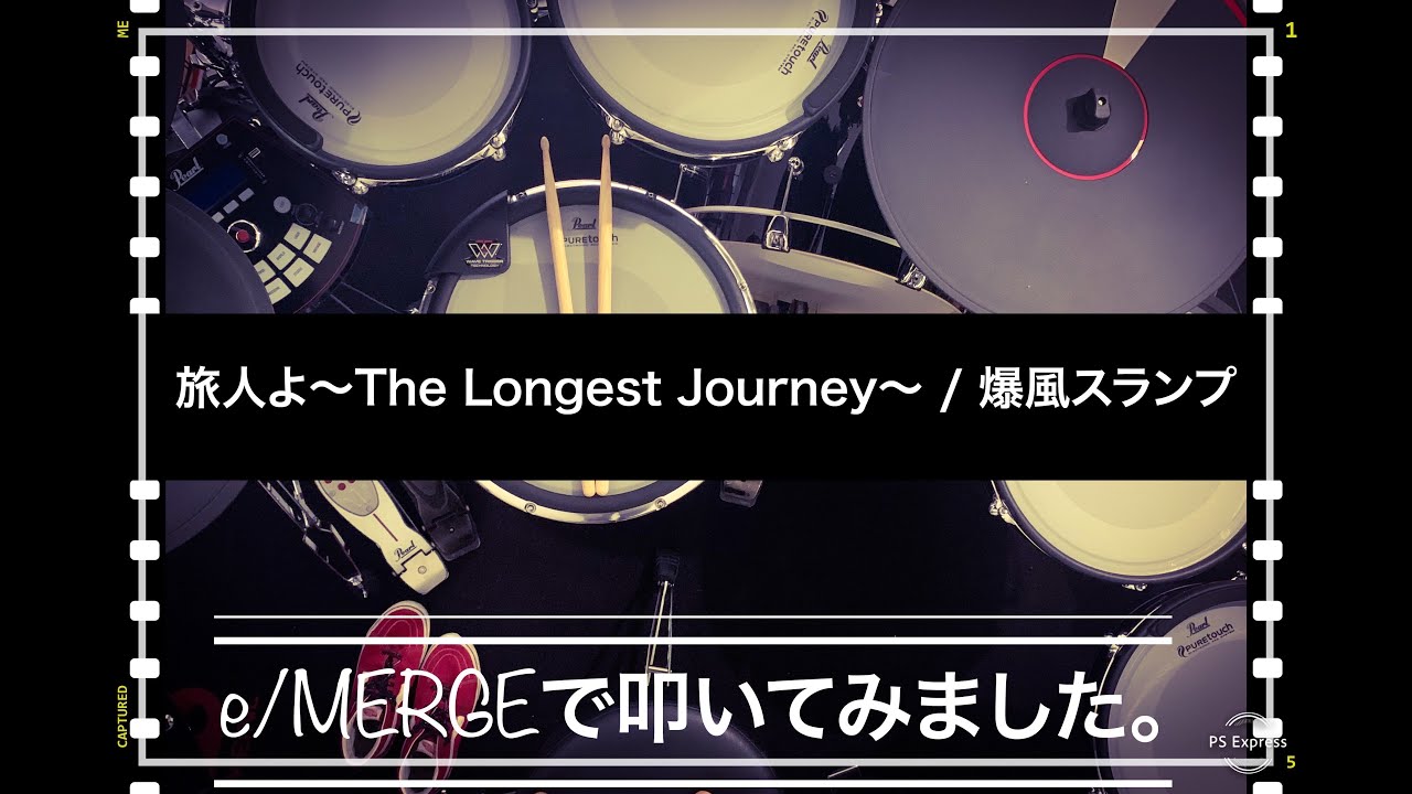 噂のe Mergeで叩いてみましたシリーズ 旅人よ The Longest Journey 爆風スランプ Youtube