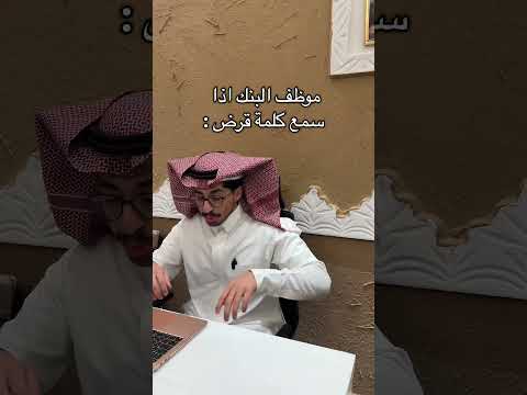 موظف البنك اذا سمع كلمة قرض اكسبلور