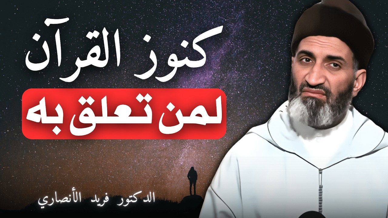 القرآن نور حياتك | الدكتور فريد الأنصاري