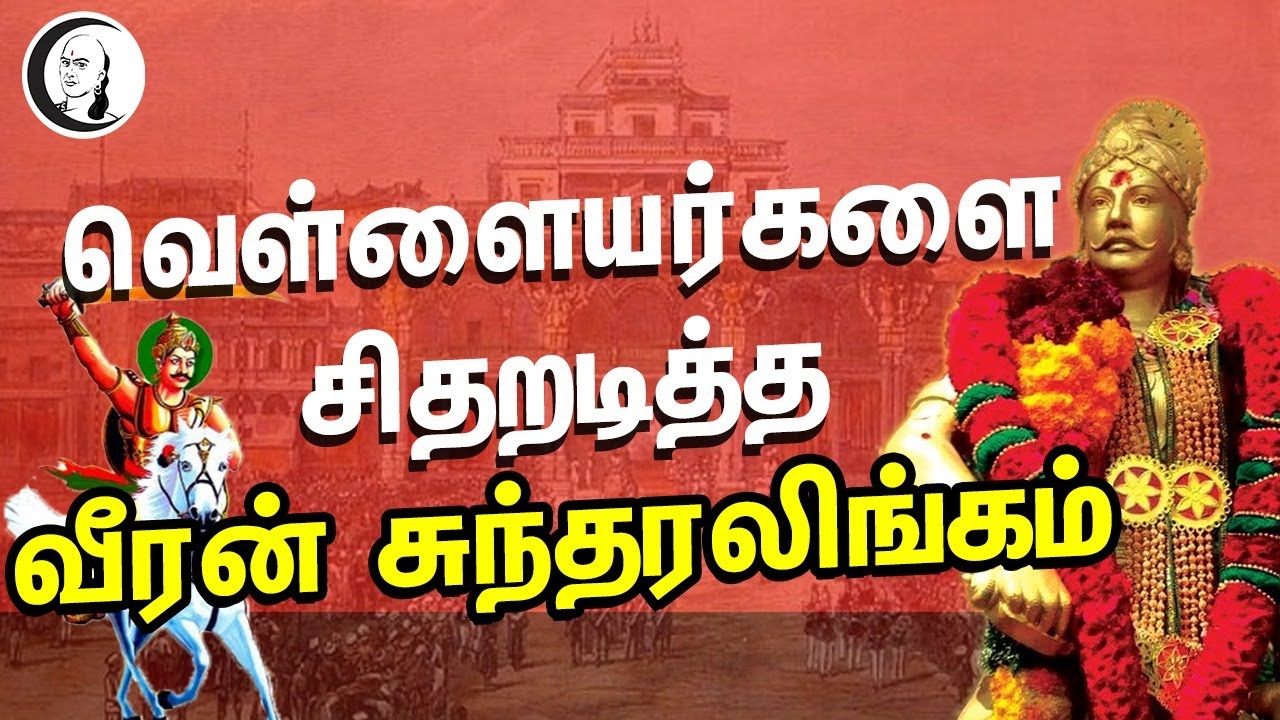 வெள்ளையர்களை சிதறடித்த வீரன் சுந்தரலிங்கம் | Veeran Sundaralingam History