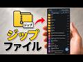 スマホでZIPファイルを作成する方法 | AndroidとiPhoneでファイルを圧縮する方法