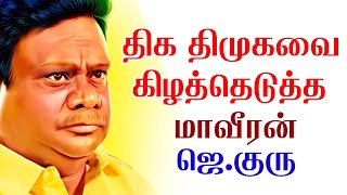 Thika, Who Ruined Dmk Maveeran J.guru J Guru Speech Dmk Party