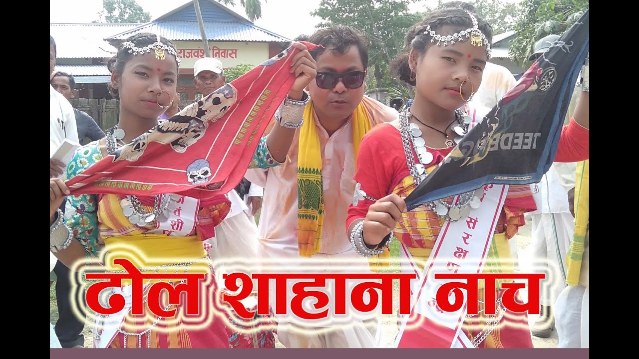 ढोल शाहाना नाच dhol sahana ll Rajbanshi Culture Dance