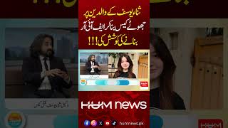 amking false FIR on Sana Yousaf Parents  | Hum News