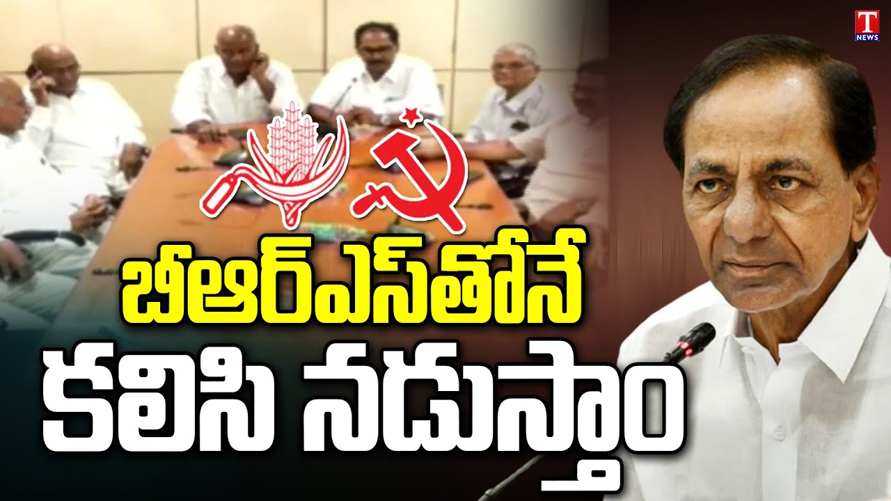 బీఆర్‌ఎస్‌తోనే కామ్రేడ్లు  : CPM, CPI Support BRS Party | T News