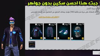 فري فاير جبت هذ السكينه الصطوريه بدون شحن جواهر فري فاير free fire 2023