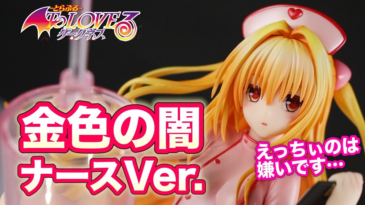 えっちぃのは嫌いです！【To LOVEる -とらぶる- ダークネス 金色の闇 ナースVer.】フィギュア開封レビュー！アルター(ALTER)  figure review