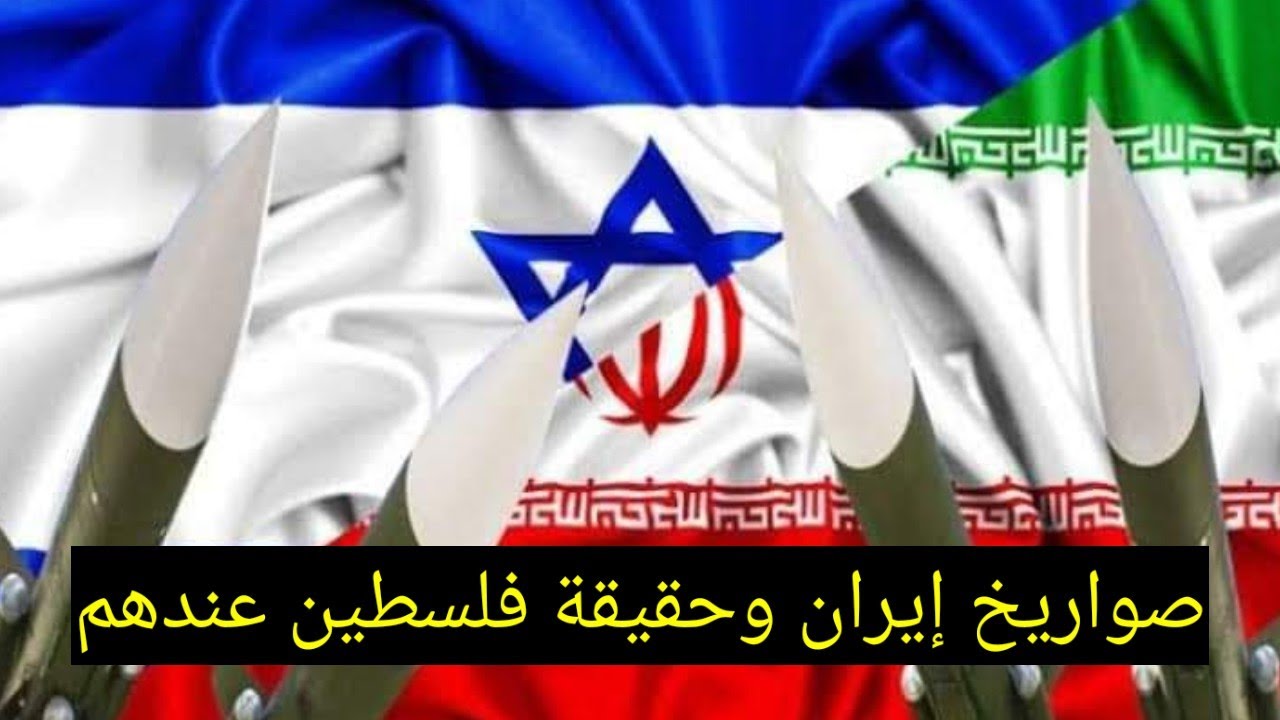 صواريخ إيران وحقيقة فلسطين بالنسبة للروافض