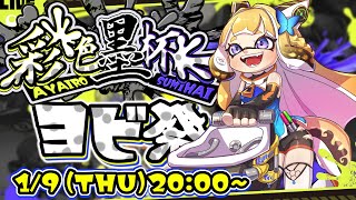 【彩色墨杯 スプラトゥーン3】ヨビ祭だーーー！🦑🐙【Vtuber 彩色いぶき】