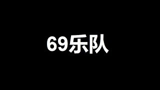 69乐队 - live Qiandeng Lake Music Festival 2019 Foshan