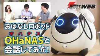 話題のクラウド型おはなしロボットOhanasオハナスと実際に会話してみた