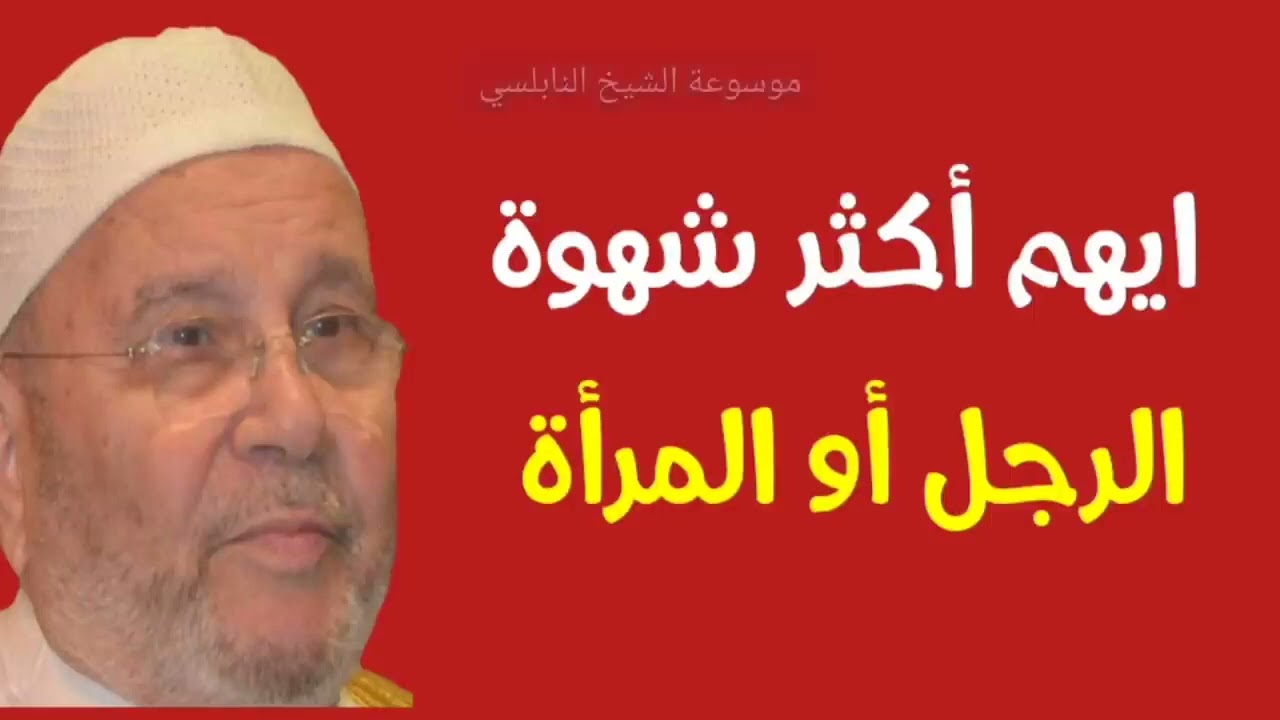 ايهم اكثر شهوة الرجل او المراة مع الدكتور محمد راتب النابلسي…👇👇