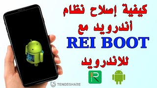 كيفية إصلاح نظام أندرويد مع Reiboot للاندرويد|٢٠٢٣ screenshot 2