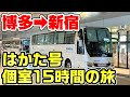 【15時間】夜行バスの王様「はかた号」個室。実は超快適