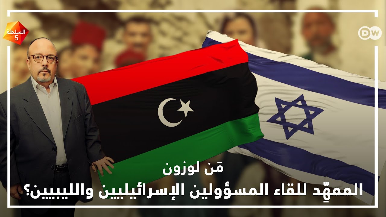 من رافائيل لوزون اليهودي الليبي الذي مهد للقاء مسؤولين ليبيين وإسرائيلين؟
