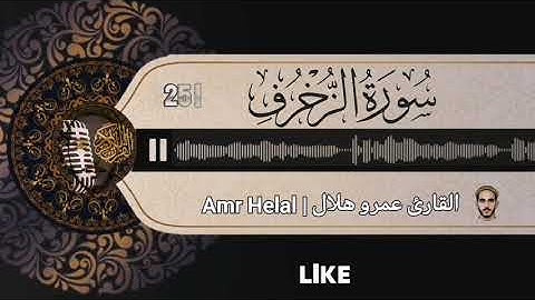 Surah Az-Zukhruf |43| سورة الزُّخْرُف بتلاوة خاشعة مُرَتَّلة للقارئ عمرو هلال 🌙