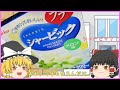 【料理】まぜて冷やして簡単アイス！シャービック【ゆっくり実況】