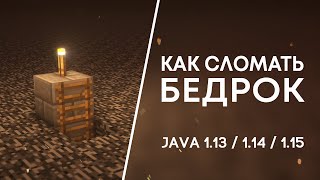 Как Сломать Бедрок | Майнкрафт 1.13 / 1.14 / 1.15 / 1.16 / 1.17 / 1.18 | 100% Рабочий Способ