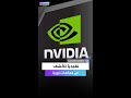 إنفيديا تكشف عن معالجات  جديدة لألعاب الكمبيوتر بمعرض 