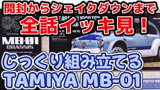 【MB-01】 じっくり組み立てるMB-01 全話イッキ見！ ～開封からシェイクダウンまで全10話を1本の動画にまとめました /タミヤ TAMIYA MB-01 Fiat Abarth 1000TCR