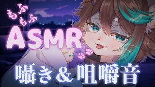 【ASMR】ケモお兄さんの囁き＆咀嚼音【VTuber/ケモノ】