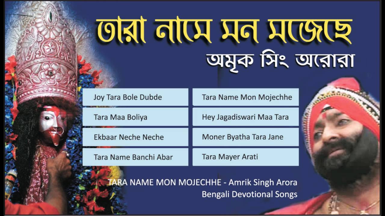 Amrik Singh Arora  Shyama Sangeet   Kali Songs  Bengali Devotional  Tara Mayer Gaan