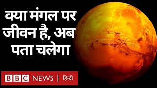 Mars: मंगल ग्रह पर नासा ने जीवन की खोज के अभियान को तेज कर दिया है (BBC Hindi)