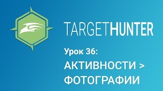 Target Hunter. Урок 36: Активности - Фотографии (Промокод внутри) Target Hunter. Урок 36: Активности - Фотографии (Промокод внутри)
