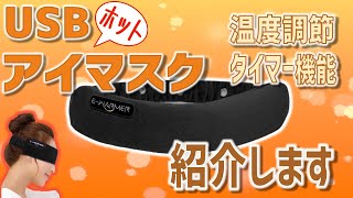 【USBホットマスク】目・頭・首に使えるホットアイマスク