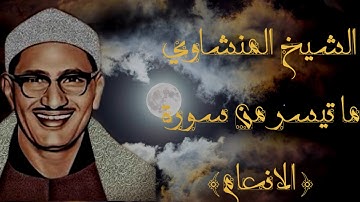 الشيخ المنشاوي ما تيسر من سورة {الانعام} تلاوة فاقت الوصف والخيال رحمة الله عليه