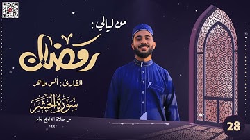 تراويح ليلة 28 رمضان 1443ه‍ـ | #جزء_قد_سمع_كامل | القارئ أنس طاهر