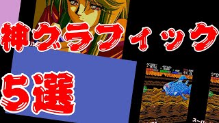 【PCエンジン】神グラフィックゲーム　5選 vol.1 視聴者様と選びました