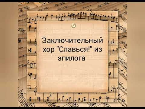 Опера "Иван Сусанин", часть 3