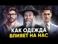 Раввин Шмуэль Каминецкий: Как одежда, слова и мысли влияют на нас и как мы можем этим управлять