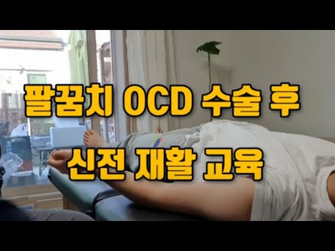 "보호자가 도와주는" - 팔꿈치 OCD 수술 후 완벽한 신전 재활