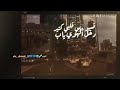 عز الحبايب صابر رباعي حالات واتس أب