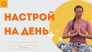видео: Настрой на день: начни день правильно! картинка: Настрой на день: начни день правильно!