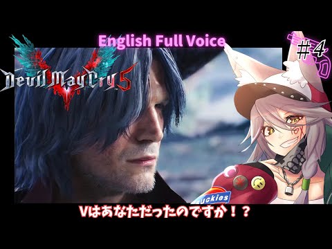 【デビルメイクライ5：Devil May Cry5】只今ダンテを操作しています！真魔人たのしいいい【English Full Voice】【vtuber/Tukky】