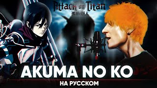 Атака Титанов 4-й сезон эндинг 2 [Akuma no Ko] (Русский кавер от @Jackie_O и B-Lion)