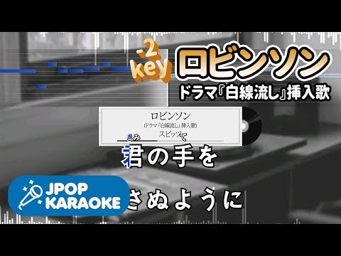[歌詞・音程バーカラオケ/練習用] スピッツ - ロビンソン(ドラマ『白線流し』挿入歌) 【原曲キー(-2)】 ♪ J-POP Karaoke