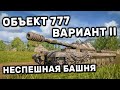 Объект 777 Вариант II WOT CONSOLE World of Tanks WINTER WARRIORS PS4 XBOX  PS5  ГАЙД