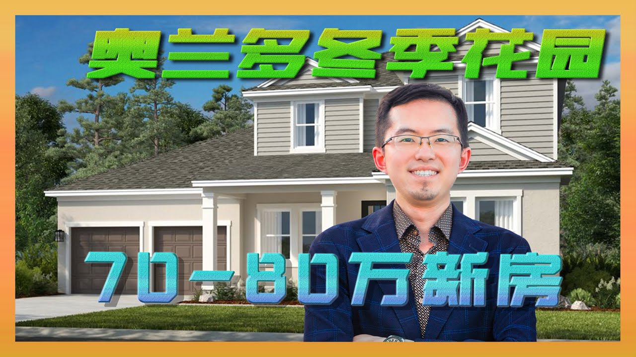 7、80万在奥兰多冬季花园Winter Garden可以买到什么样的新房｜奥兰多房产｜奥兰多房产经纪人