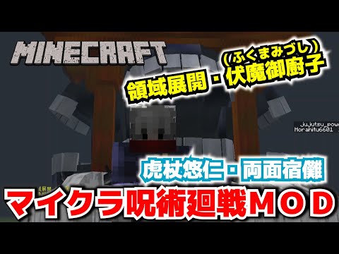 【マイクラ】呪術廻戦MOD・虎杖悠仁・両面宿儺