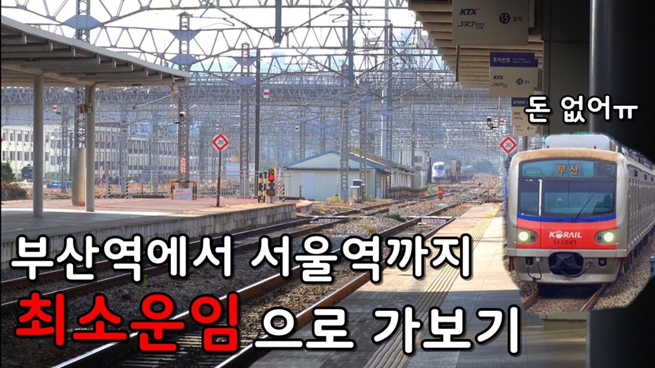 최저요금으로 부산역에서 서울역까지 가보기..ㅋㅋ 과연 얼마나 걸릴까?