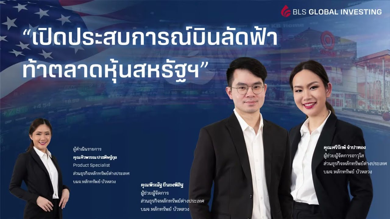 สัมมนา : เปิดประสบการณ์บินลัดฟ้า ท้าตลาดหุ้นสหรัฐฯ (13-09-21)