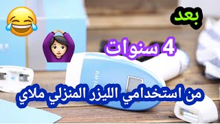 شرح ليزر ملاي #تجربتي باستخدام الليزر المنزلي ملاي 4 سنوات #ملاي جهاز ملاي الجديد