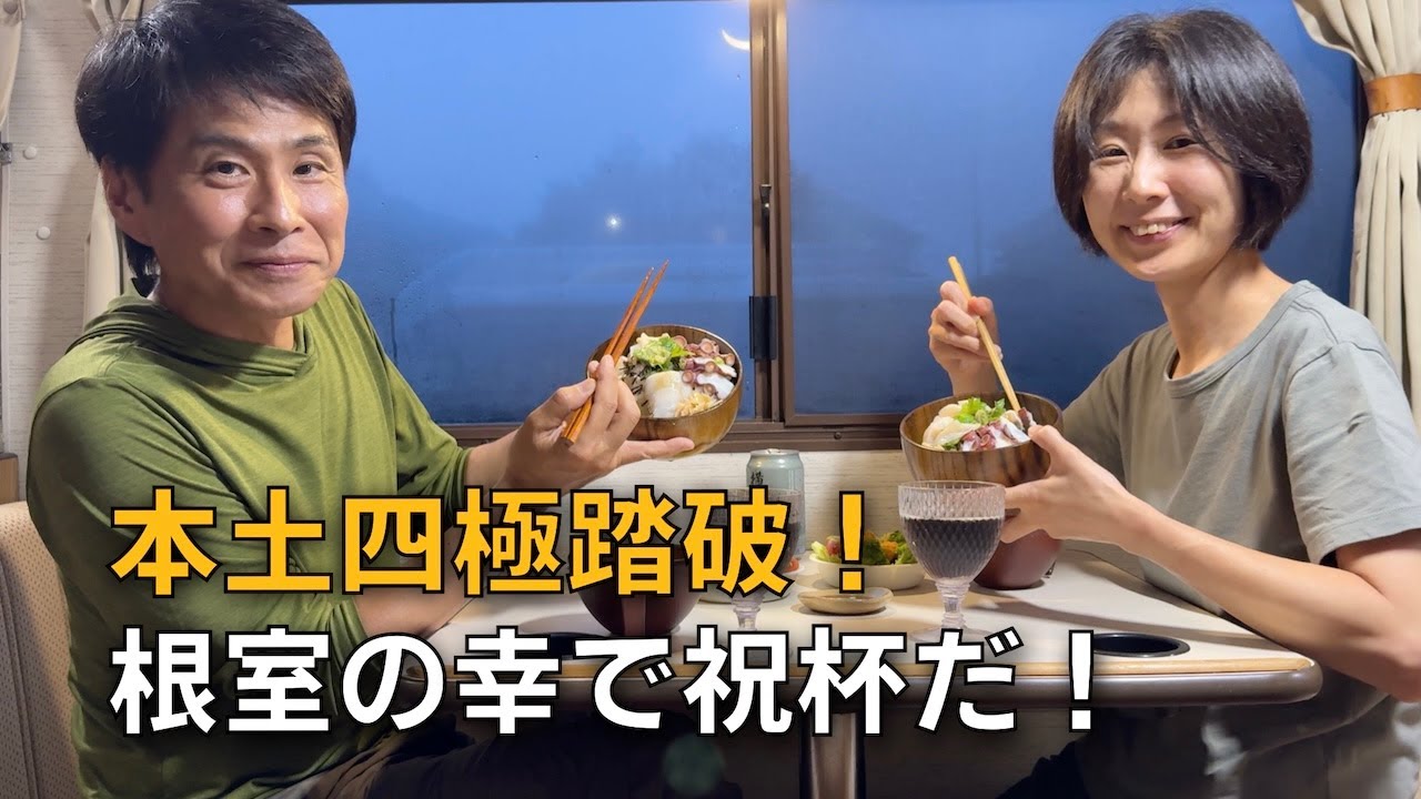 【50代夫婦の道東車中泊旅③ 】根室で本土四極踏破＆根室の幸で祝杯！（北海道バンライフ）