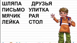 КАК ПЕРЕНОСИТЬ СЛОВА? ПЕРЕНОС СЛОВ. ДЕЛЕНИЕ СЛОВ НА СЛОГИ. 1 КЛАСС. ОБУЧЕНИЕ ГРАМОТЕ